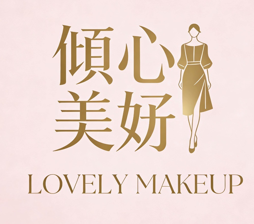 倾心美妆